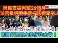 阮民安被判監26個月 法官批評呃手足按法極卑劣！港大迎新營拉1男學生非禮！明日打風風力拍得住山竹！/文杰新時代/2023年8月31日直播