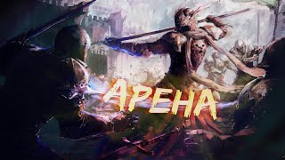 Арена: Когда Сон Становится Реальностью | LitRPG/Попаданцы | 2 Часть