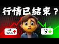為什麼我認為2026最甜美的行情已結束?