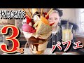 【大食い】3kg爆食旅❤️超巨大パフェの中にとんでもないものが⁉️スイーツデカ盛りモンスターに挑戦 ❤️河口湖で2軒ハシゴ‼️