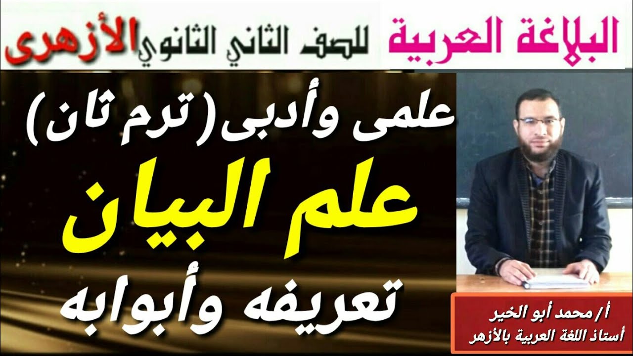 علم البيان تعريفه وأبوابه بلاغة لثانية ثانوى أزهر للقسمين ترم ثان أ/محمد أبوالخير