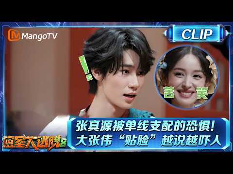 CLIP《密室大逃脱8》张真源这被单线支配的恐惧！大张伟说NPC马上“贴脸”越说越吓人，娜扎也开始害怕了！|Great Escape S8 | Mango TV