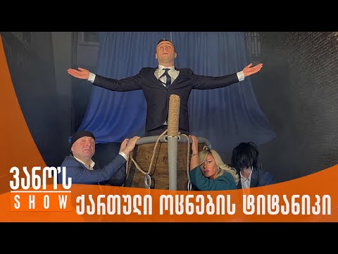 ვანოს შოუ | ქართული ოცნების ტიტანიკი