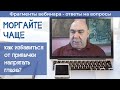 Как избавиться от привычки постоянно напрягать глаза?