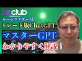 【トレード版ChatGPT】マスターGPTとセージマスターAIを活用した完全自動のトレードでFIREを目指せ！