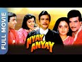 Nyay Anyay (न्याय अन्याय) Hindi Movie | Jeetendra, Jaya Prada, Shilpa Shirodkar, Anupam Kher