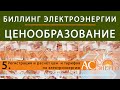 Ценообразование в биллинге электроэнергии. Часть 5