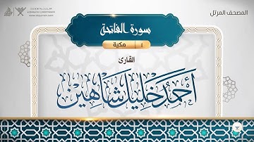 سورة الفاتحة {{1}} القارئ أحمد خليل شاهين