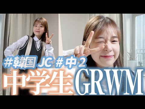 【韓国中学生】韓国中学2年生GRWM｜普段のスキンケア＆ヘアセット