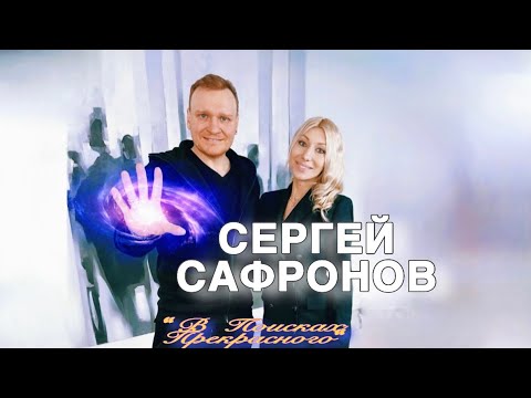 Видео: СЕРГЕЙ САФРОНОВ: 