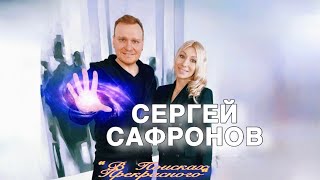 СЕРГЕЙ САФРОНОВ: "Я должен делать людей счастливыми..."