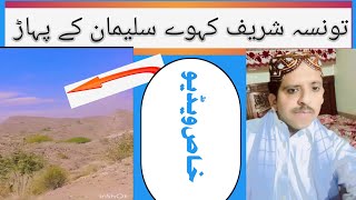 Koh -e Suleman Beautiful mountain of tonsa sharief DERA Ghazi khan ||™اس ویڈیو میں خاص کیا ؟