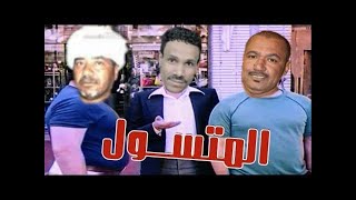 ياسر رشاد . وعيد الشروني يطلب من ياسر الشغل معه وخله متسول