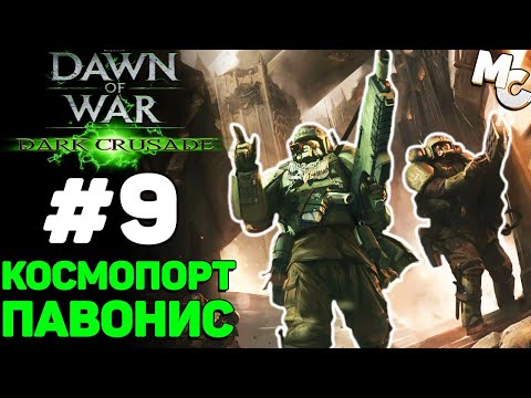 Видео: Космопорт Павониса - Warhammer 40k Dark Crusade Прохождение (Гвардия) #9