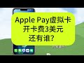 美国虚拟信用卡开卡费低至0.9刀！Rocky APP虚拟卡吊打同行，省下的钱能再开一张卡！支持Google Pay和Apple Pay  visa虚拟信用卡 万事达虚拟信用卡