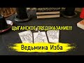 ЦЫГАНСКОЕ ПРЕДСКАЗАНИЕ!!! ВЕДЬМИНА ИЗБА ▶️ МАГИЯ