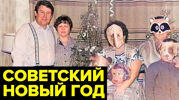 Новый год в СССР: как отмечали, что смотрели, чем украшали ёлку