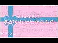 冬がくれたたからもの/なにわ男子 【ピアノ楽譜】フル(歌詞字幕)