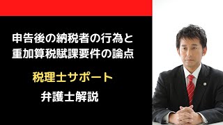 【税理士向け】申告後の納税者の行為と重加算税の論点