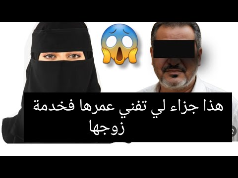 هذا جزاء لي تفني عمرها فخدمة زوجها قصة حقيقية