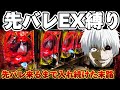【破産】東京喰種で先バレEXまで粘り続けた結果【パチンコ】【東京喰種　パチンコ】