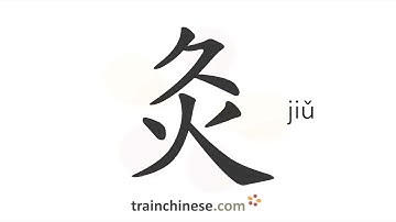 How to write 灸 (jiǔ) – moxibustion – stroke order, radical, examples and spoken audio