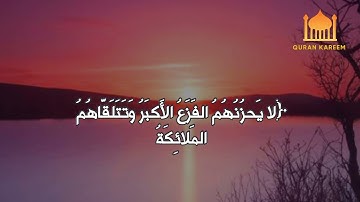إِنَّ الَّذينَ سَبَقَت لَهُم مِنَّا الحُسنى بصوت هادي وجميل القارئ رعد الكردي