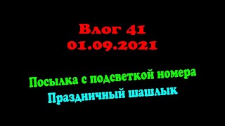 Влог 41 / Подсветка Номера / Подготовка К Праздничному Шашлыку