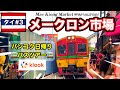 【🇹🇭タイ#3】女1人旅✈️日帰りバスツアーで郊外へ🚌世界一危険な市場!?【5泊6日】