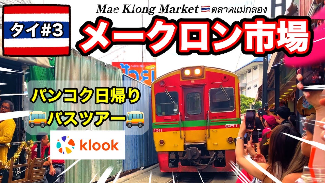 【🇹🇭タイ#3】女1人旅✈️日帰りバスツアーで郊外へ🚌世界一危険な市場!?【5泊6日】