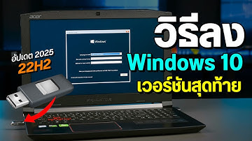 วิธีลง Windows 10 เวอร์ชัน 22H2 ตัวสุดท้าย ติดตั้งผ่าน USB อัปเดต 2025
