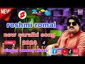 Reshmi romal new saraiki song 2024 singer ameer niazi saraiki top 2 mp3 song
