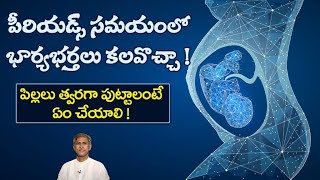 How to Get Pregnant Fastly | Fertile Days for Quick Pregnancy | Ovulation | Dr.Manthena's Health Tip