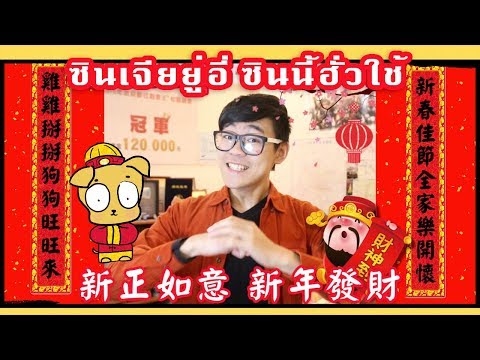 過年也要學泰文 狗年祝賀泰文教學｜超強系列