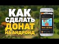 КАК СДЕЛАТЬ ДОНАТ НА СТРИМЕ НА АНДРОИД? ДОНАТ БЕЗ ФОНА // НАСТРОЙКА ДОНАТА НА АНДРОИД!