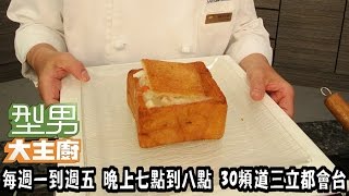 【主廚教你做】台南棺材板20150522 