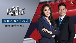 เนชั่นทั่วไทย | 6 พ.ค. 67 | FULL | NationTV22