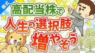 第79回 高配当株が転職・独立・セミリタイアのハードルを下げる４つの理由【株式投資編】