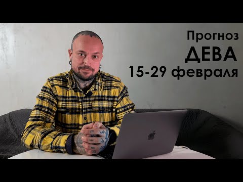 Прогноз ДЕВА с 15 по 29 февраля 2024 - астролог Александр Калаха
