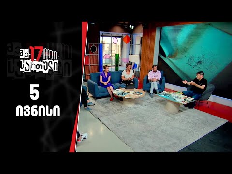 მე - 17 სართული  | 5 ივნისი