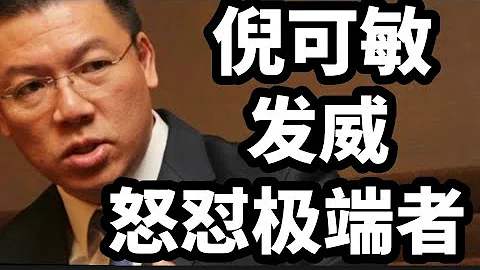 （有視頻）為什麼倪可敏在這個時候發威？2024年3月12日@Laouncle9657 - 天天要聞