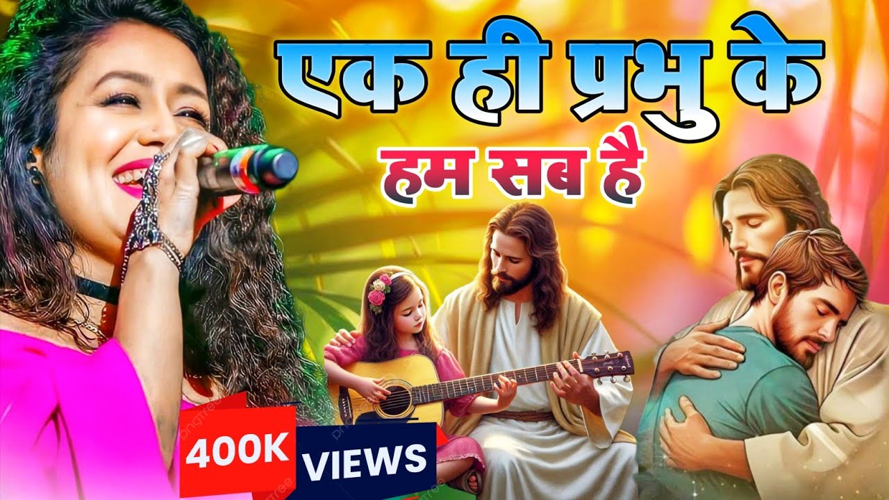एक हि प्रभु के हम सब है ललनवा || Special Bhojpuri Masih Song || Yeshu Masihi Bhajan || Jesus Love