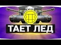 ТАЕТ ЛЕД [World Of Tanks Version]