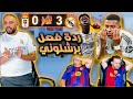 ردة فعل برشلوني مباشرة😭 ريال اوفييدو و ريال مدريد 0-3 ( فينيسيوس اخد اللقطة😨) ردة فعل برشلوني مباشرة😭 ريال اوفييدو و ريال مدريد 0-3 ( فينيسيوس اخد اللقطة😨)