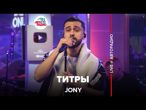 Jony - Титры (LIVE @ Авторадио)