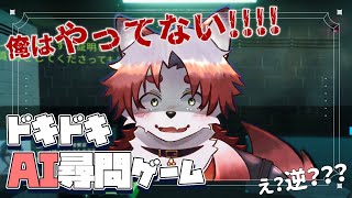 【AI尋問ゲーム】至って常識人なので完璧に尋問出来る狐【Vtuber｜朱鐘灰斗】