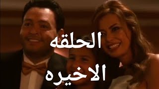 مسلسل في يوم وليله الحلقه الاخيره كامله