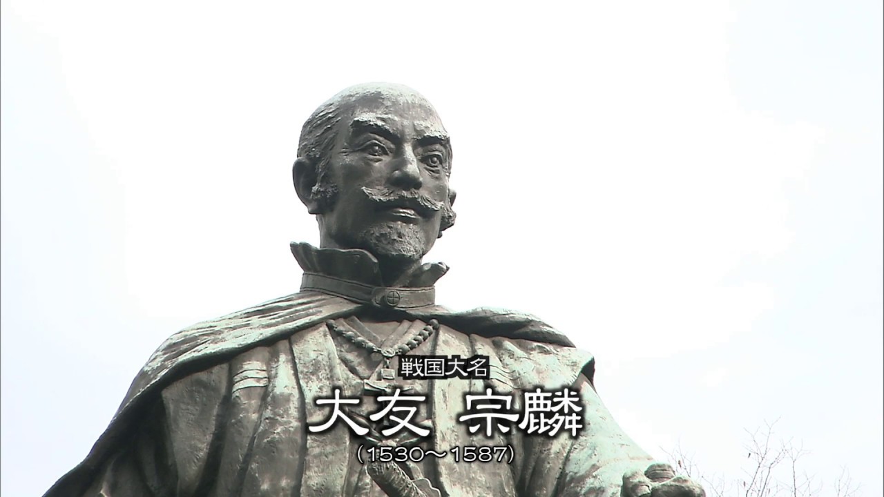 大友宗麟 - YouTube
