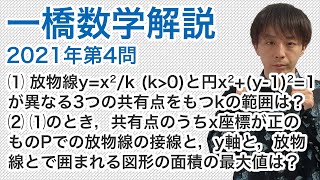 大学入試数学解説：一橋2021年第4問【数学II 面積】