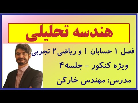 آموزش کنکوری ریاضی یازدهم تجربی و حسابان یازدهم فصل اول هندسه تحلیلی جلسه 4 مهندس خارکن